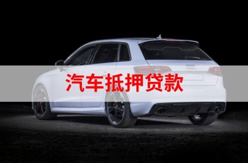 汶川重庆汽车抵押贷款办理需要哪些条件