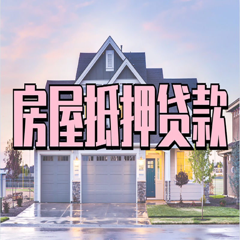 汶川房子二次抵押贷款