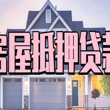 汶川贷款中介公司新渝启服多久可以放