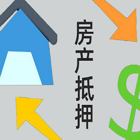 汶川房产抵押贷款新规来了