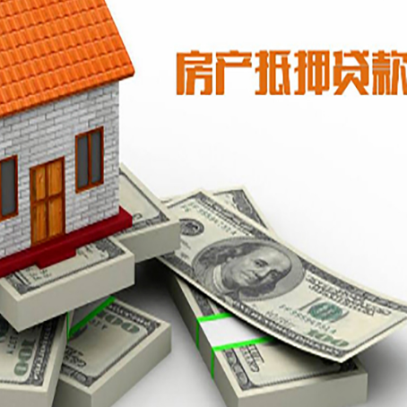 汶川房屋抵押贷款需要哪些手续和条件?
